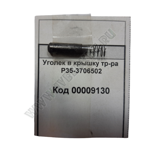Уголек в крышку тр-ра Р35-3706502